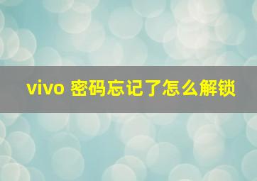 vivo 密码忘记了怎么解锁